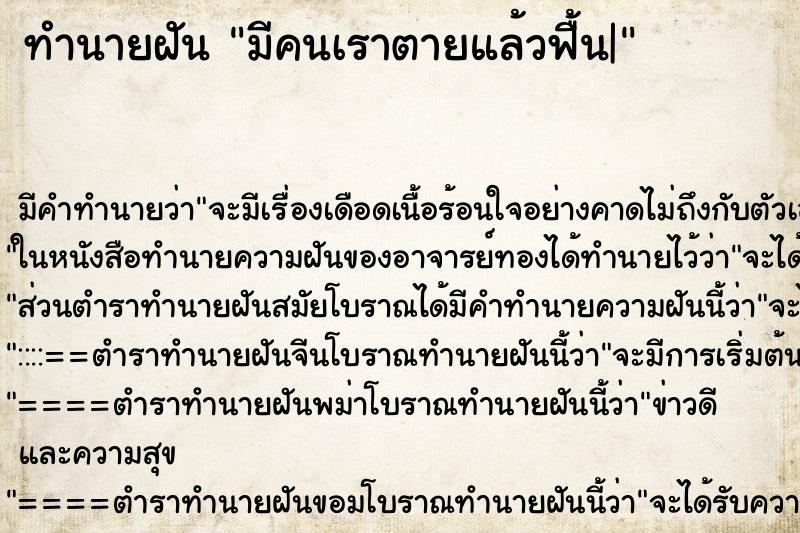 ทำนายฝันมีคนเราตายแล้วฟื้น| ทำนายฝันทำนายฝันมีคนเราตายแล้วฟื้น|